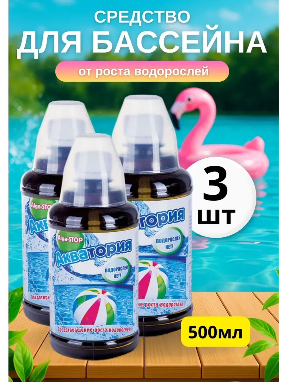 Акватория Alga-STOP Средство от роста водорослей 0,5л *3шт