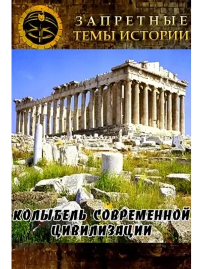 Колыбель современной цивилизации (2012) (КИНО USB)