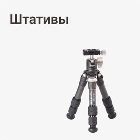 Штативы