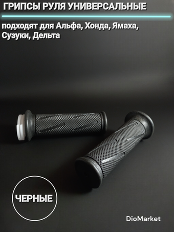 грипсы руля универсальные Альфа / скутер хонда / ямаха / сузуки Черные