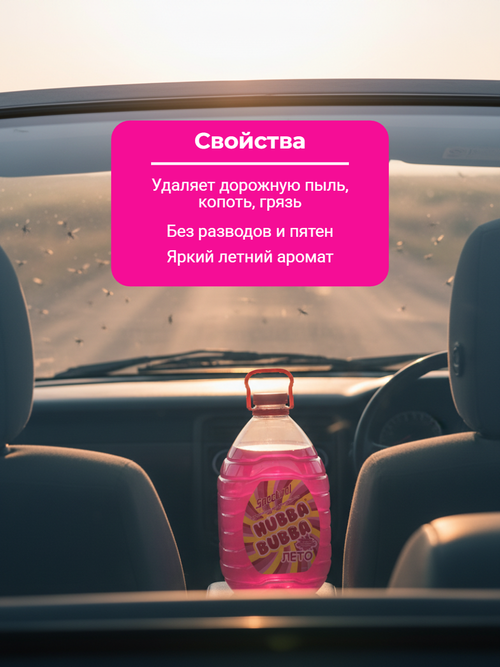 Жидкость для омывания стекол Hubba Bubba (с ароматом жеват. резинки) 5л. (летняя)