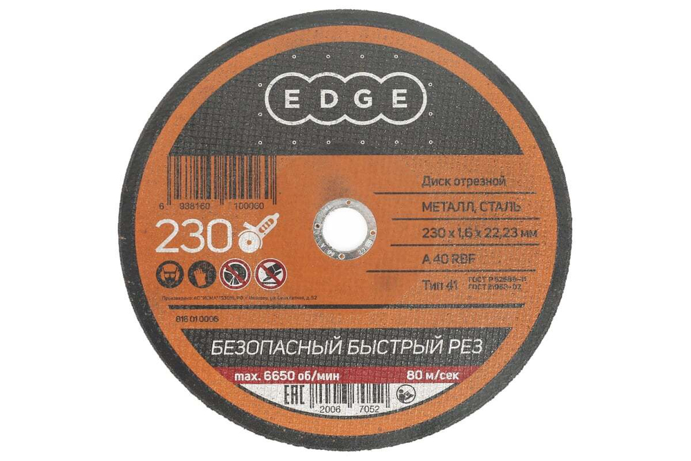 Диск отрезной по металлу (230х1.6х22.2 мм) EDGE by PATRIOT 816010006
