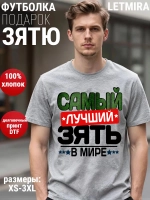 Футболка Самый лучший зять