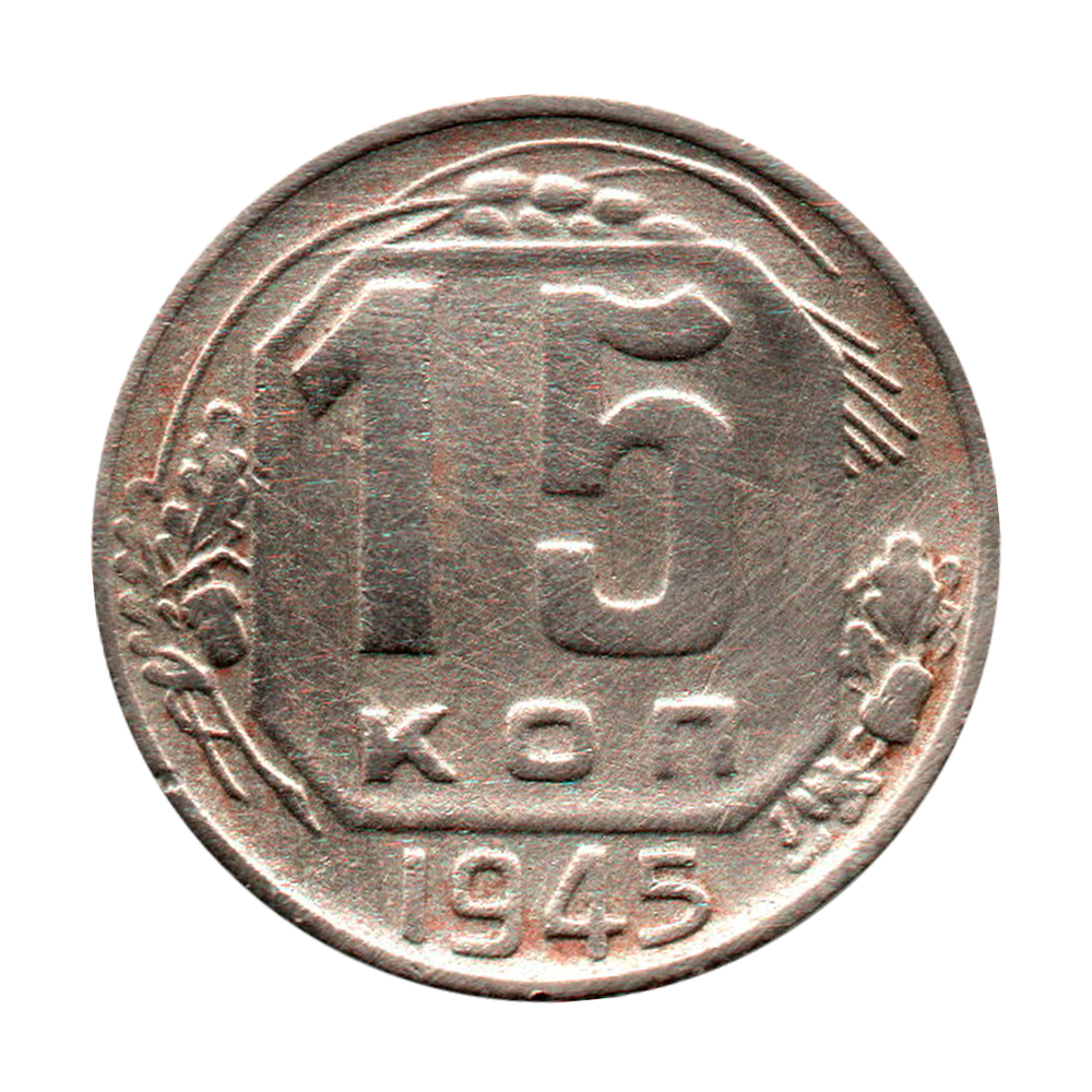 15 копеек 1945 г. Не частая VF