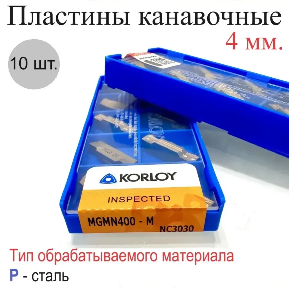 MGMN400-M NC3030 (10шт.) пластины для отрезки и точения канавок 4мм