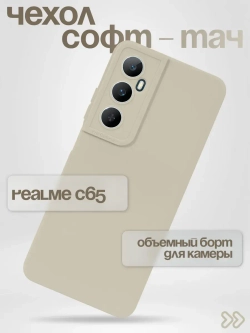 Чехол на Realme C65