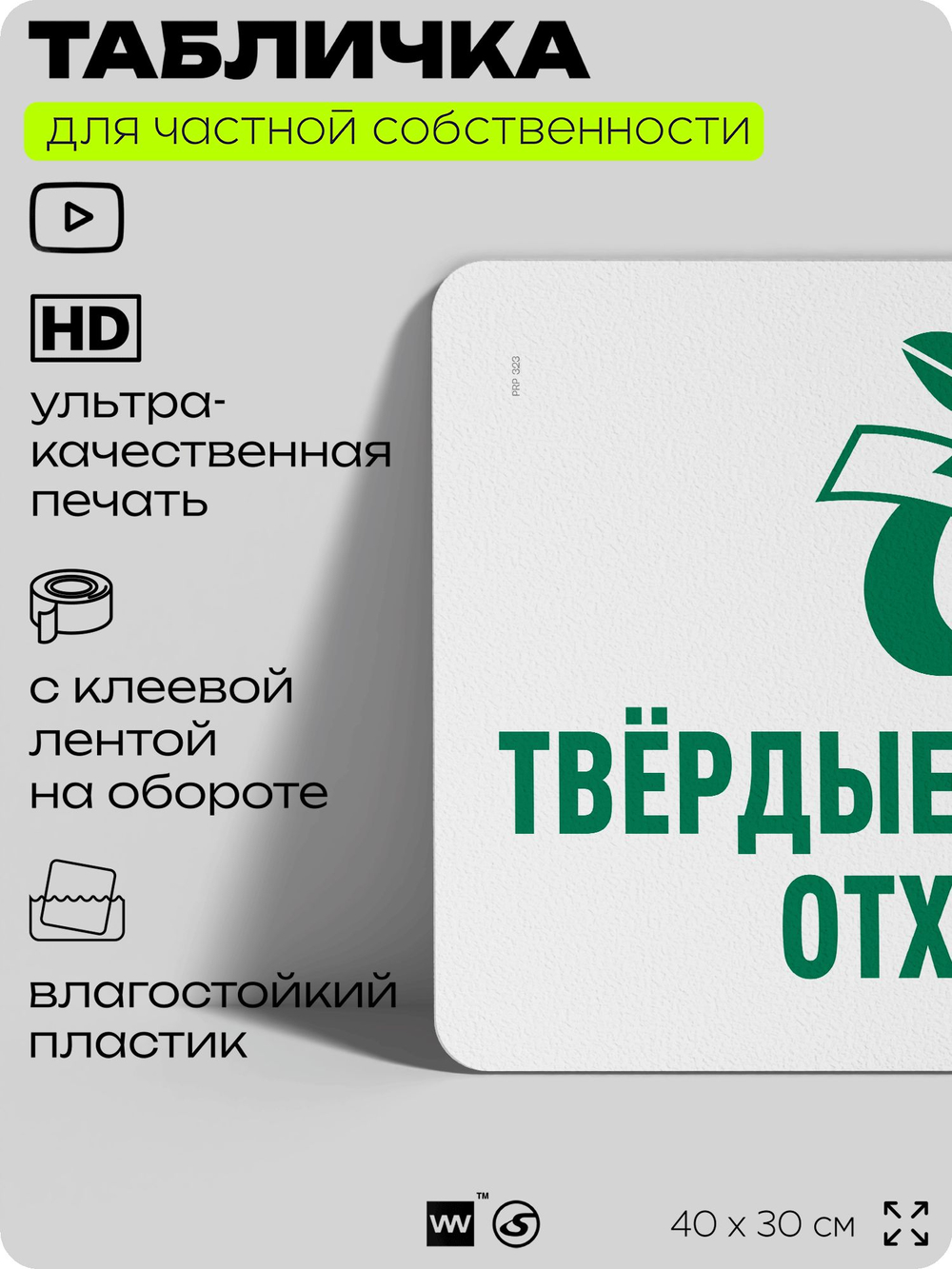 Табличка для сортировки отходов "Твердые бытовые отходы", для контейнеров, пунктов раздельного сбора, организаций и дворовых территорий, информационная, 40х30 см, Silver Plane x Айдентика Технолоджи
