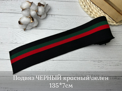 Подвяз ЧЕРНЫЙ красный\зелен 135*7см