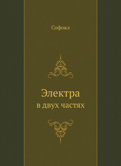 Электра. в двух частях | Софокл