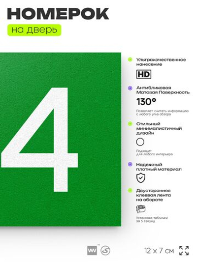 Номер на дверь 914, табличка на дверь для офиса, квартиры, кабинета, аудитории, склада, зеленая 120х70 мм, Айдентика Технолоджи