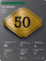 Номерок на дверь квартиры 50, для кабинета, офиса, шильдик 9 х 7 см, золотистый, Айдентика Технолоджи