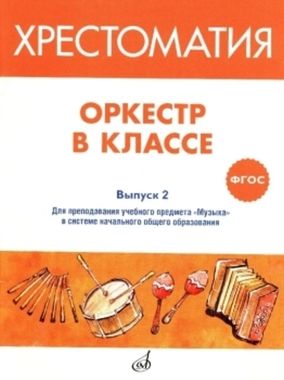 Музыка//Оркестр в классе Вып.2/пер. Лаптев И