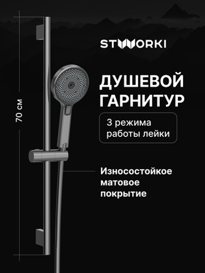Душевой гарнитур STWORKI Гётеборг S03190GB вороненая сталь