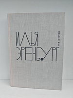 Илья Эренбург. Том шестой
