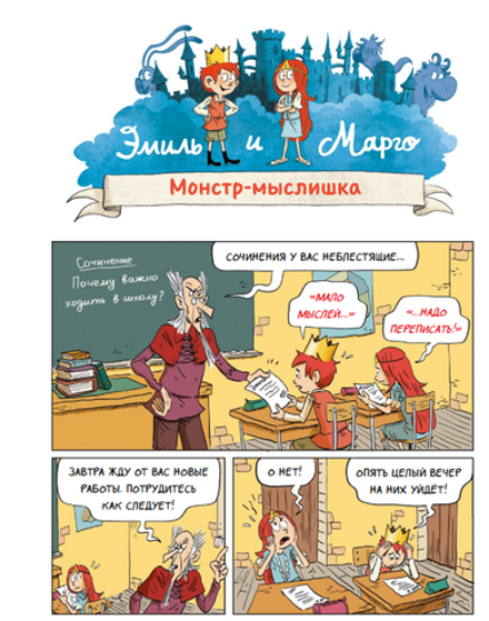 Комикс Эмиль и Марго. А вот и не страшно!