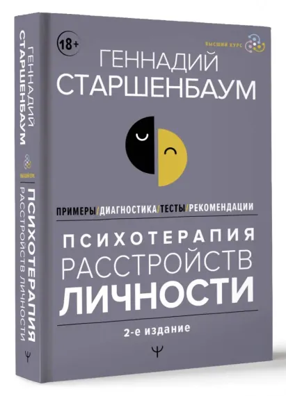Психотерапия расстройств личности