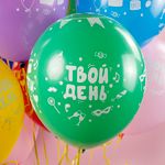 Шар (12''/30 см) Твой День, Ассорти, пастель, 5 ст, 25 шт.