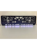 Рамка с подсветкой надписи. Не едь за мной, я заблудился.