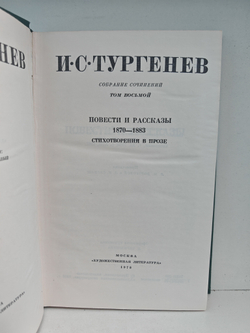 И. С. Тургенев. Собрание сочинений в 12-ти томах. Том 8. Повести и рассказы 1870-1883. Стихотворения в прозе