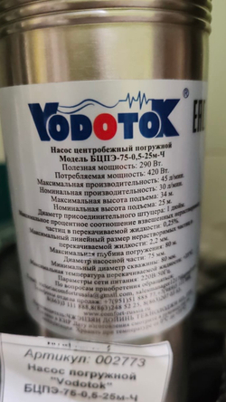 Насос погружной "Vodotok" БЦПЭ-75-0,5-25м-Ч