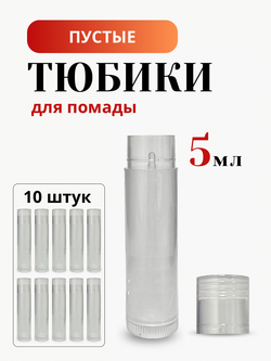 Тюбики для помады 5 мл 10 шт