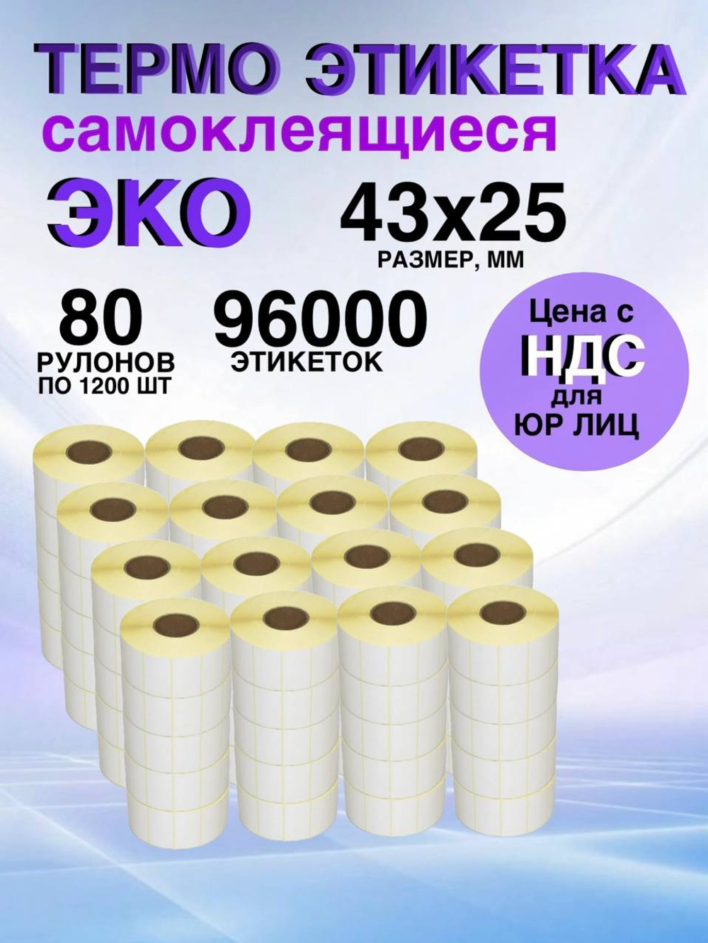 Самоклеящиеся термоэтикетки ЭКО 43x25мм 80 рулонов по 1200шт