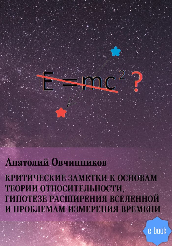 Критические заметки к основам теории относительности, гипотезе расширения Вселенной и проблемам измерения времени