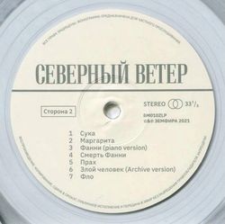 Земфира - Северный Ветер (LP, Clear Vinyl). Новая запечатанная виниловая пластинка + ПОДАРОК