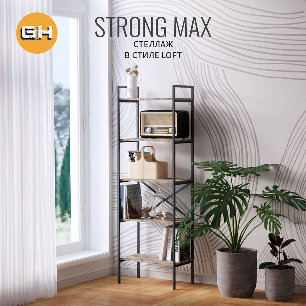 Стеллаж STRONG MAX loft, металлический напольный с 5 деревянными полками из ЛДСП, 60.5х35х181 см, ГРОСТАТ
