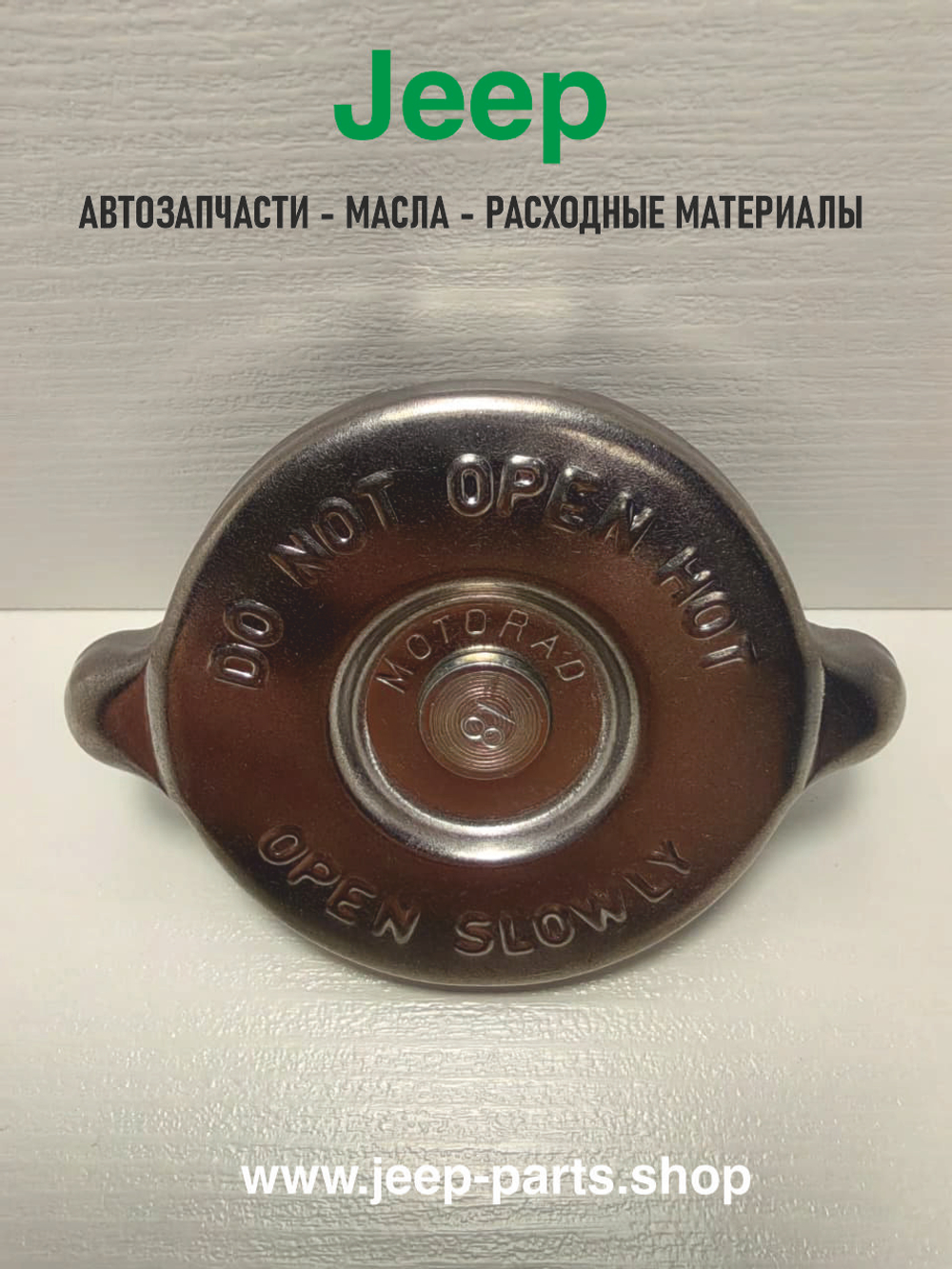 Крышка радиатора охлаждения для Jeep Grand Cherokee, Wrnagler, Cherokee - Motorad T-18 (оригинал, США)