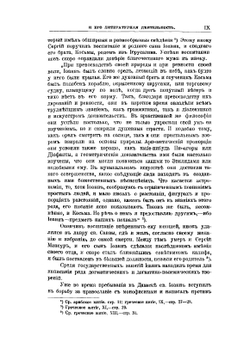 Полное собрание творений Св. Иоанна Дамаскина. Том 1 | И. Дамаскин