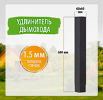 Труба-удлинитель для печи 60 см