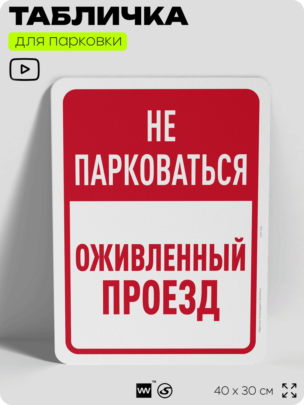 Табличка для парковки "Не парковаться, оживленный проезд", для дома, офиса, организаций, 40х30 см, Silver Plane x Айдентика Технолоджи