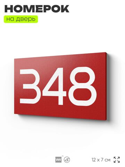 Номер на дверь 348, табличка на дверь для офиса, квартиры, кабинета, аудитории, склада, красная 120х70 мм, Айдентика Технолоджи