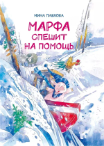 "Марфа спешит на помощь" Н.Павлова