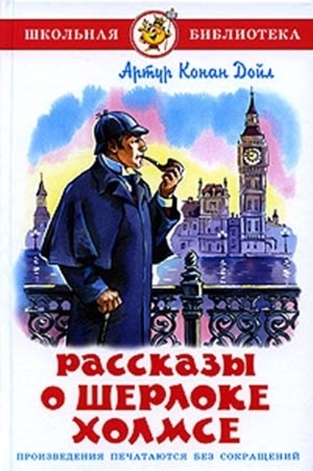 Артур Конан Дойл ШБ "Рассказы о Шерлоке Холмсе"