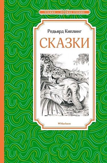Сказки. Киплинг