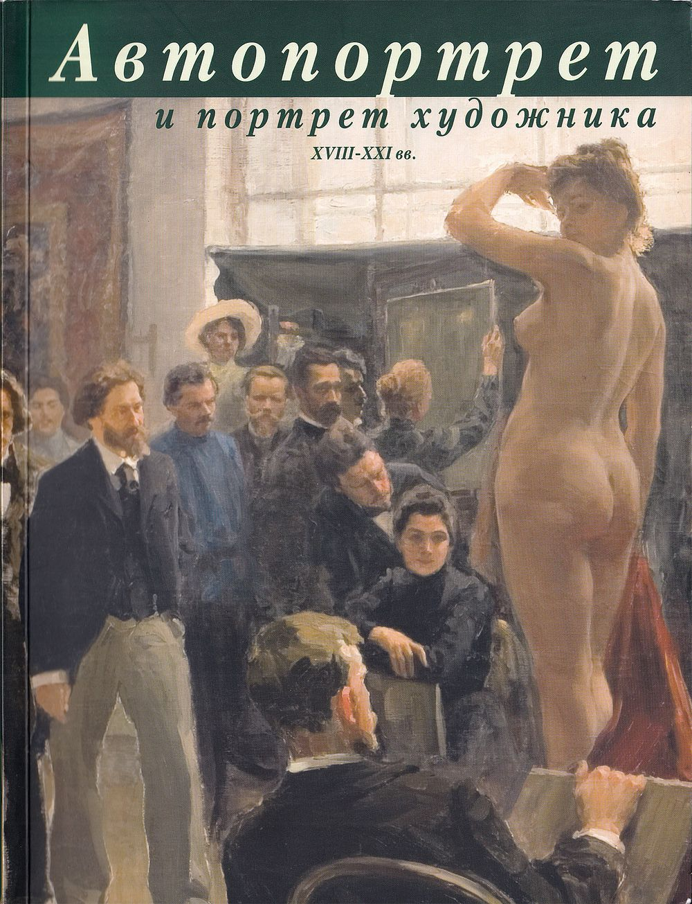 Автопортрет и портрет художника XVIII-XXI вв.
