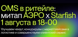 OMS в ритейле: улучшаем чекаут, конкурируем с маркетплейсами в логистике и совершенствуем клиентский сервис