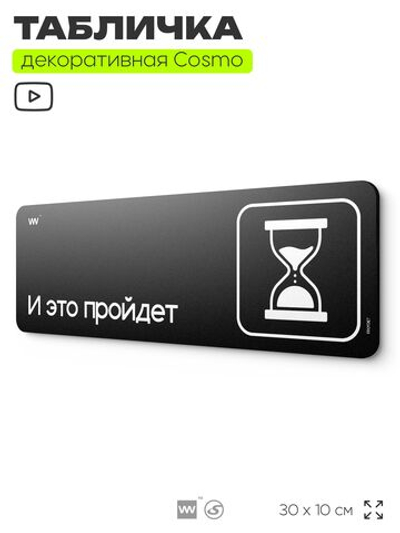 Табличка И это пройдёт, прикольная мотивационная табличка на дверь в комнату, декор для интерьера, для офиса и дома, серия COSMO DECOR, 30х10 см, Айдентика Технолоджи