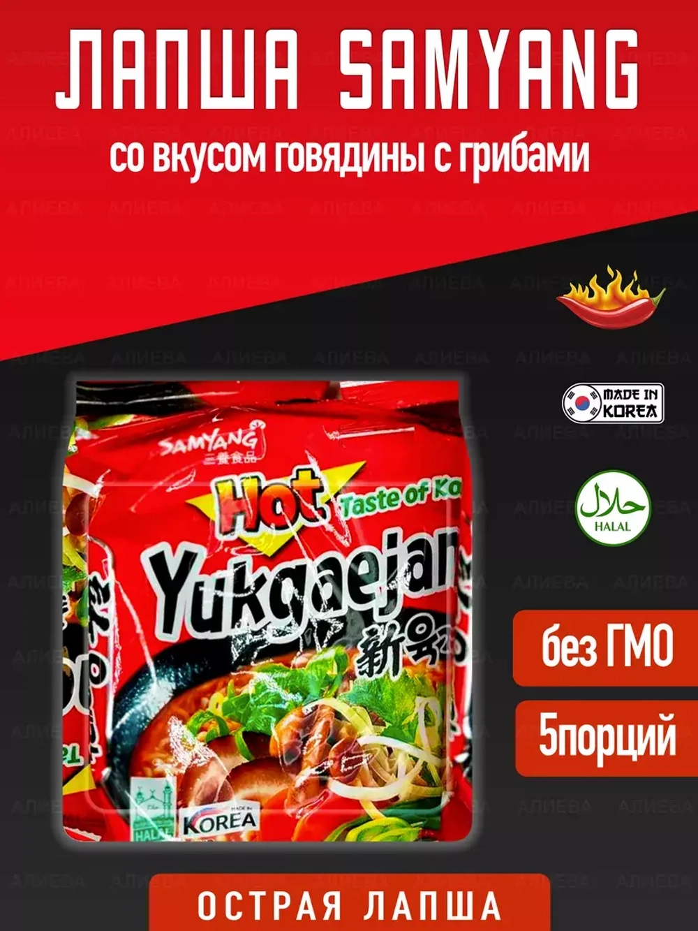 Yukgaejang Лапша со вкусом говядины с грибами
