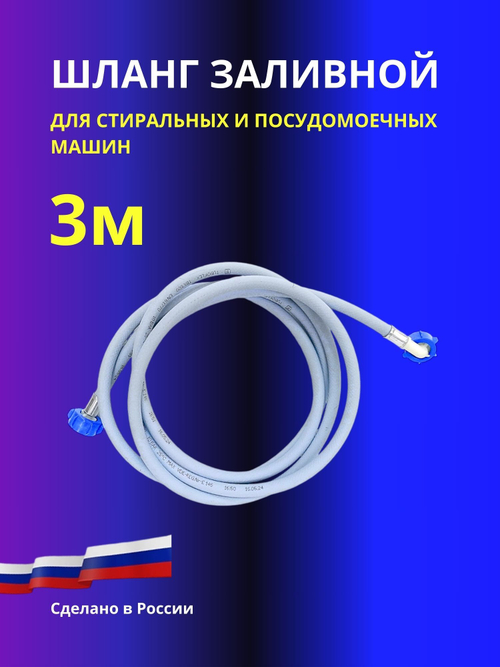 Шланг наливной TUBOFLEX 3/4 дюйма для стиральной машины 3м