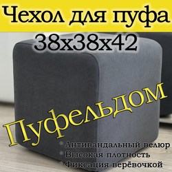 Чехол 38х38х45 на пуфик квадратный