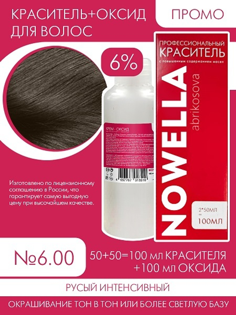NOWELLA №6.00 Русый интенсивный + 6% Оксид 100+100 мл