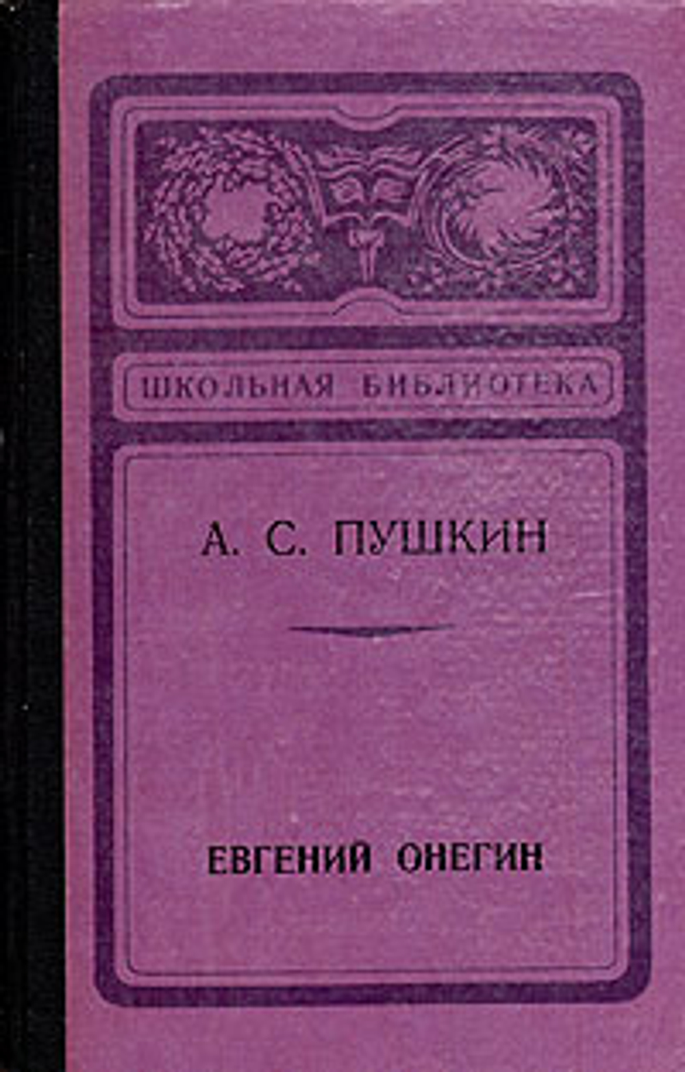 Евгений Онегин