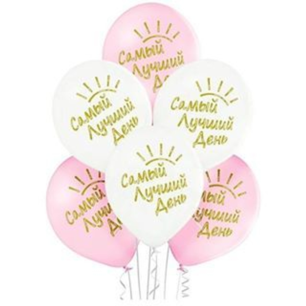 Шары с рисунками и надписями Самый лучший день! №70