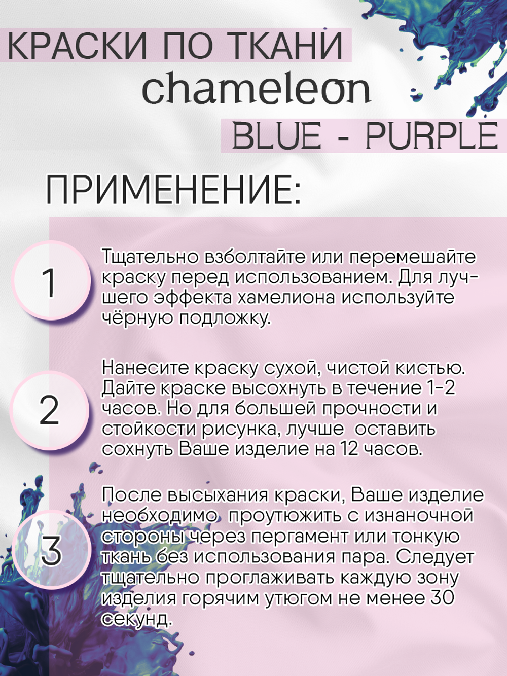 Краски по ткани и обуви, одежды акриловая «Chameleon» Blue-Purple