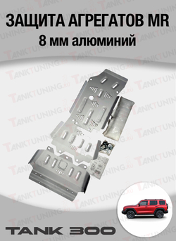 Защита агрегатов MR 8мм алюминий Tank 300