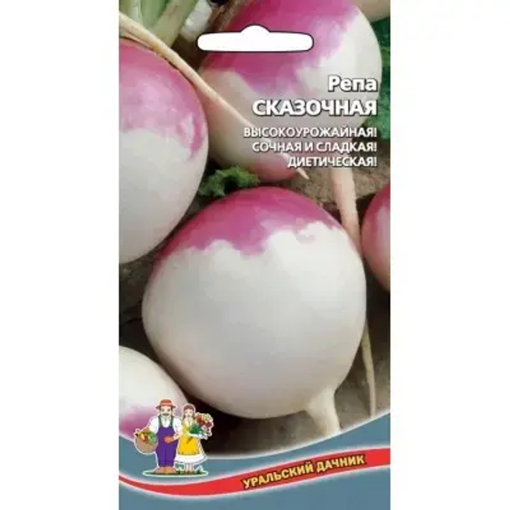Репа Сказочная 0,25г