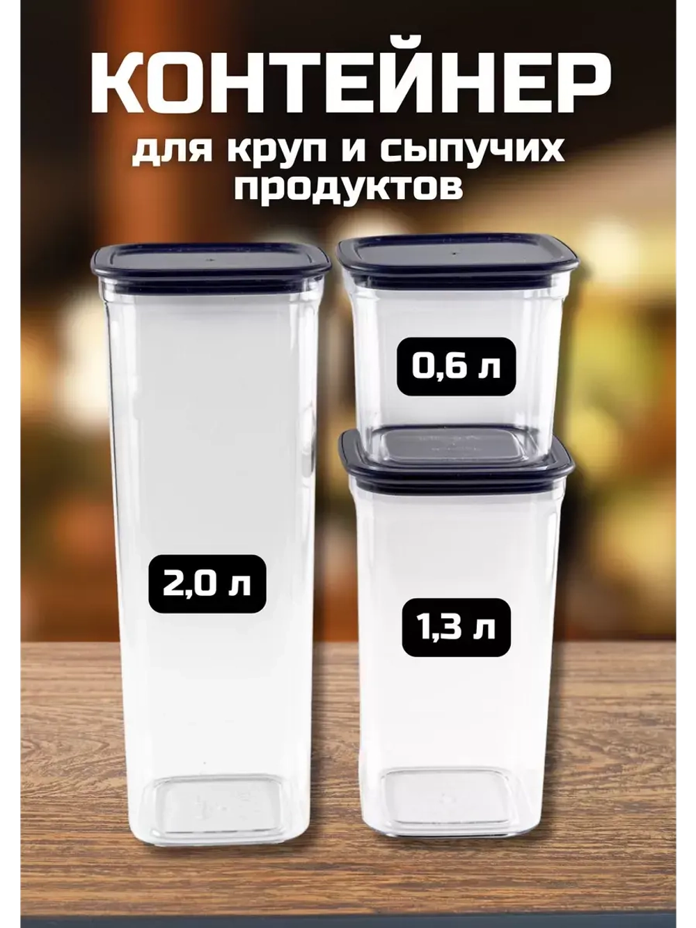 Набор контейнеров для круп и сыпучих продуктов из 3 предм.
